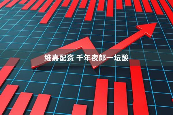维嘉配资 千年夜郎一坛酸